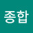 @종합지식인