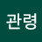 @대관령-t3d