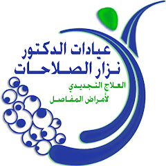 Dr.Nizar Al-Salahat Clinics Avatar