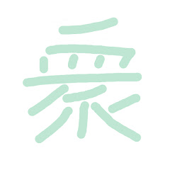 烏合ノ衆