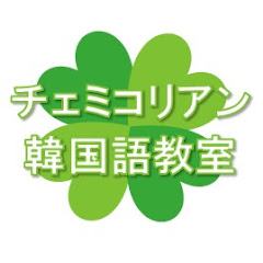 チェミコリアンアイコン画像