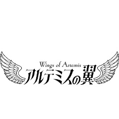 アルテミスの翼 Wings of Artemis
