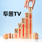 주식투자의 모든것! 투올TV