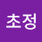 @초정광천수