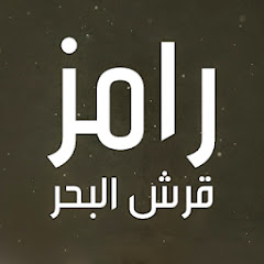 رامز قرش البحر