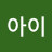 @겨울아이-t4r