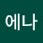 @에나-i4o