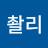 @김촬리-j4s