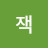 @유잭