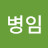 @이병임-t5y