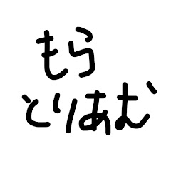 もらとりーむ