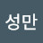 @정성만-h4d