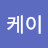 @케이제보자