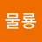 @물룡-x9z