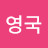 @이영국-u1t