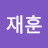 @김재훈-h3y