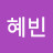 @오혜빈-e6z