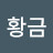 @황금홀인원