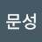 @경문성-b3q