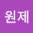 @채원제-q6y
