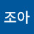 @조아삼겹살-l4v