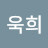 @김욱희-e6z