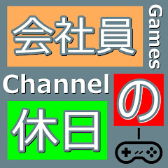 会社員の休日【ゲーム実況Channel】