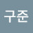 @구준-f7k