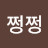 @쩡쩡-n4l