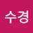 @한수경-g3y