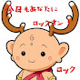 今日もあなたにロックオン！