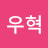 @최우혁-s9g
