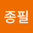 @이종필-p7w