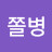 @이쫄병