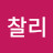 @김찰리-i5s