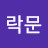 @김락문-n7h