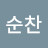 @양순찬