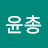 @김윤총