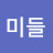 @스폿미들