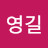 @정영길-p8i