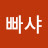 @빠샤-s7y