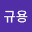 @조규용-r2z