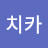 @치포치카