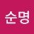 @고순명-u8m