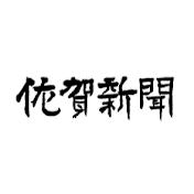 佐賀新聞[SagaShimbun]
