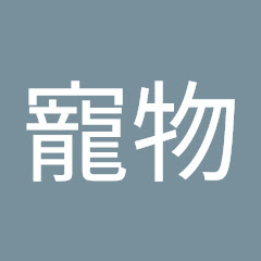 寵物アイコン画像