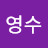 @이영수-d3t