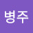 @병주-o8f