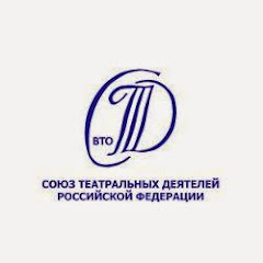 Союз театральных деятелей Российской Федерации (Всероссийское театральное общество)