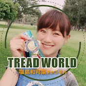 福島和可菜のTREAD WORLD